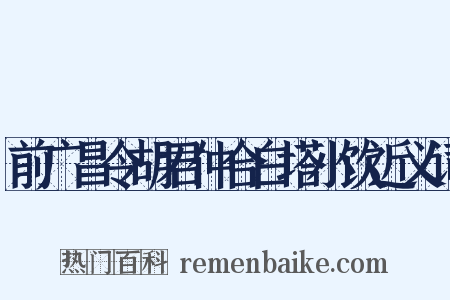 前广昌令胡君仲合白塔小饮近义词是什么意思的图片